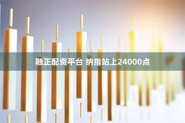 融正配资平台 纳指站上24000点