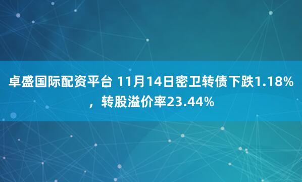 卓盛国际配资平台 11月14日密卫转债下跌1.18%，转股溢价率23.44%